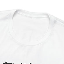 Load image into Gallery viewer, Think outside the box Unisex Jersey Short Sleeve Tee
